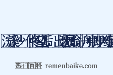 浣溪沙·仲冬望后，出迓履翁，舟中即兴组词是什么意思的图片